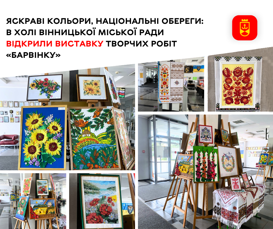 Яскраві кольори, національні обереги: в холі Вінницької міської ради відкрили виставку творчих робіт «Барвінку»